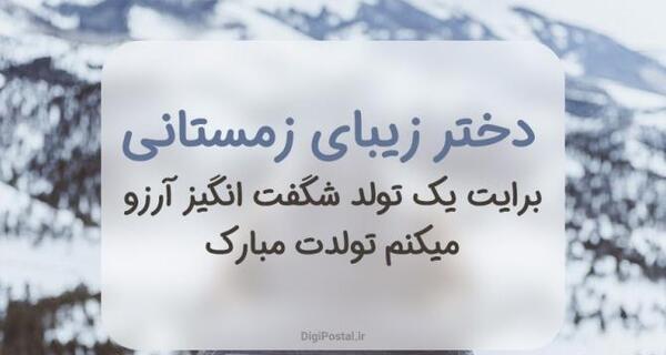 عکس زمستانی تولدم مبارک
