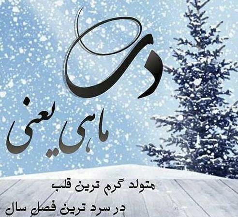 عکس زمستانی تولدم مبارک
