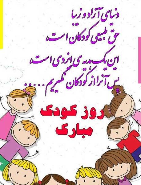 عکس پروفایل برای روز کودک