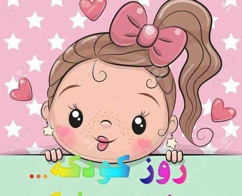 عکس پروفایل برای روز کودک