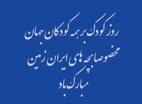 عکس پروفایل برای روز کودک