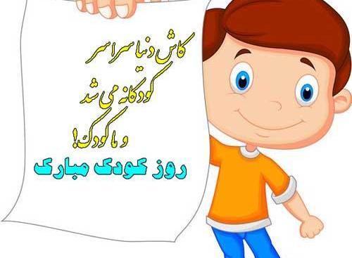 عکس پروفایل برای روز کودک
