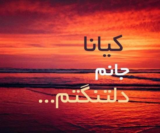 اسم کیانا عکس نوشته کیانا