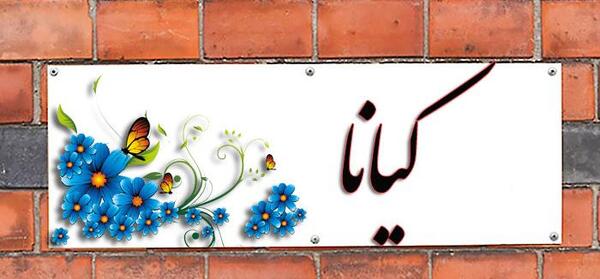 اسم کیانا عکس نوشته کیانا