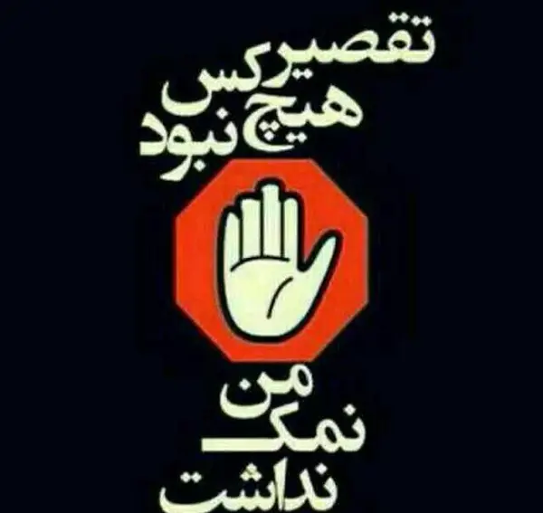 عکس پروفایل رفیق نمک نشناس
