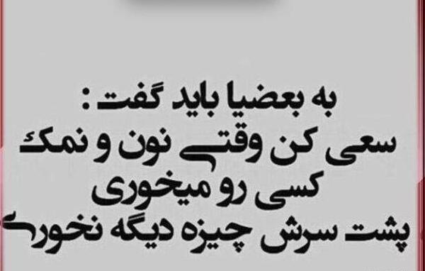 عکس پروفایل رفیق نمک نشناس
