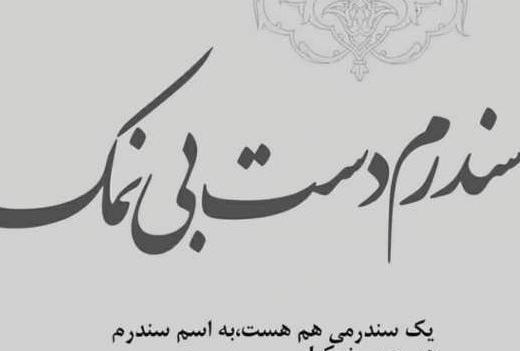 عکس پروفایل رفیق نمک نشناس