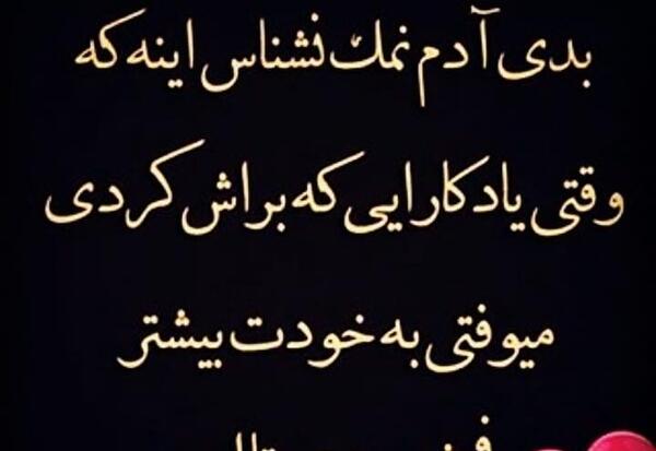 عکس پروفایل رفیق نمک نشناس