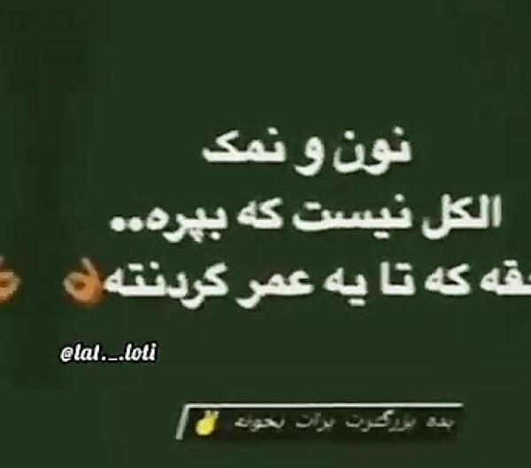 عکس پروفایل رفیق نمک نشناس