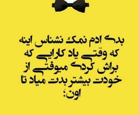 عکس پروفایل رفیق نمک نشناس