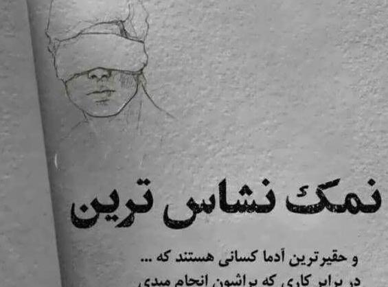 عکس پروفایل رفیق نمک نشناس