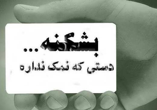 عکس پروفایل رفیق نمک نشناس