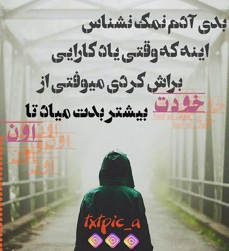 عکس پروفایل رفیق نمک نشناس