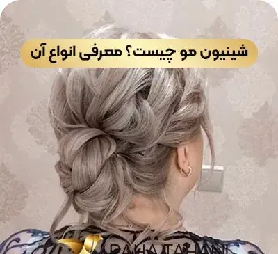 عکس شینیون مو چگونه است