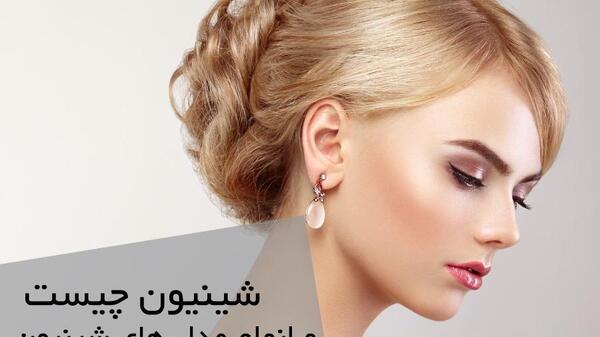 عکس شینیون مو چگونه است
