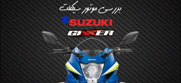 عکس سوزوکی جیکسر