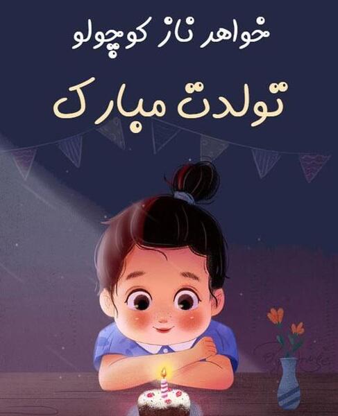 عکس نوشته خواهر کوچولو تولدت مبارک