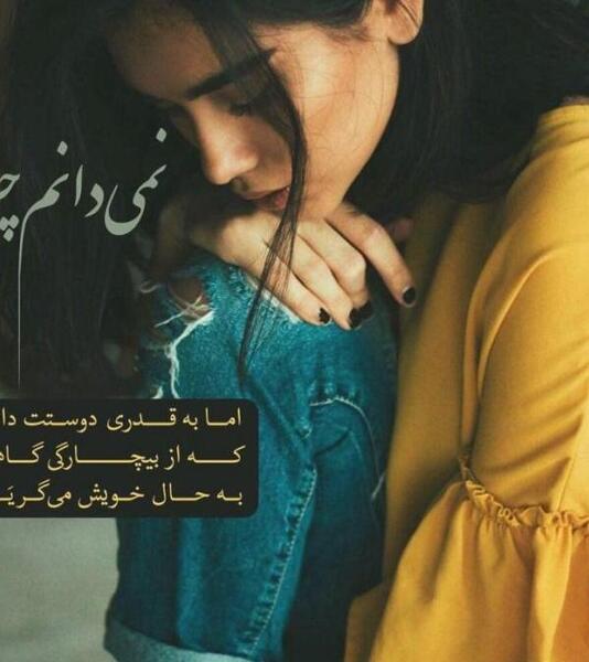 عکس خیلی غمگین و ناراحت کننده