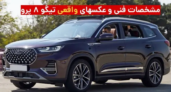 عکس از خودرو تیگو