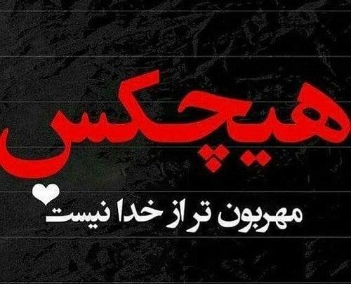 عکس نوشته درباره لطف خدا