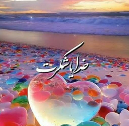 عکس خدایا خیلی شکرت