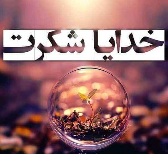 عکس خدایا خیلی شکرت