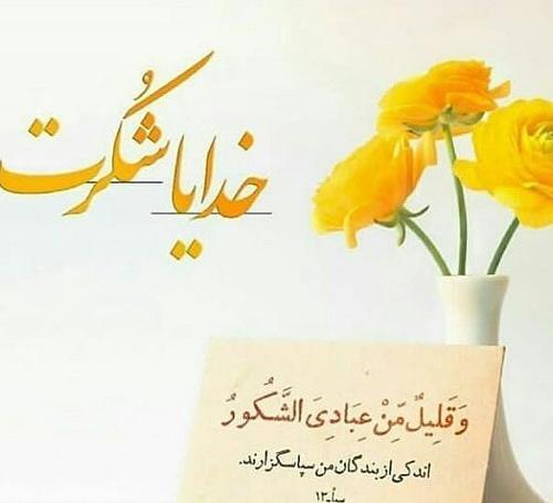 عکس خدایا خیلی شکرت