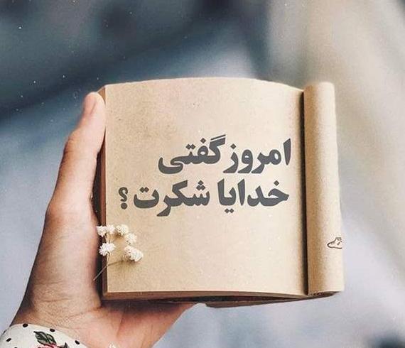 عکس خدایا خیلی شکرت