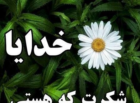 عکس خدایا خیلی شکرت