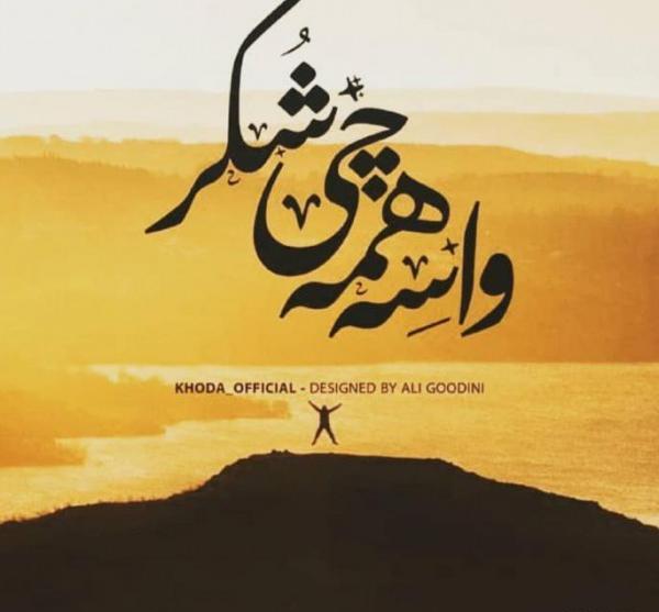عکس خدایا خیلی شکرت