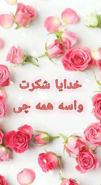 عکس خدایا خیلی شکرت