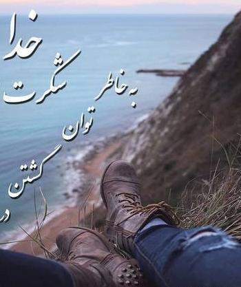 عکس خدایا خیلی شکرت
