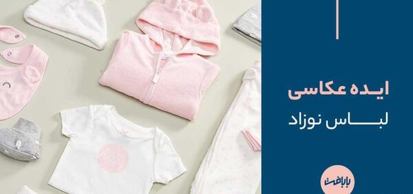 عکس ایده برای خرید لباس