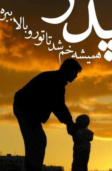 عکس روز پدر برای تصویر زمینه