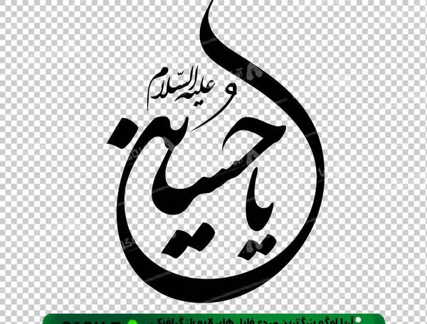عکس لوگو یا حسین png