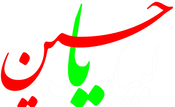عکس لوگو یا حسین png