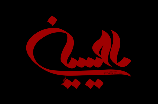 عکس لوگو یا حسین png