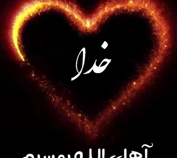 عکس الله تو قلب