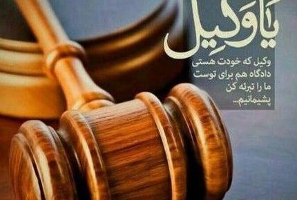 عکس در مورد وکالت