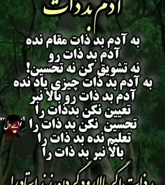 عکس نوشته ی ذات بد نیکو نگردد