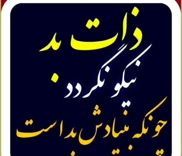 عکس نوشته ی ذات بد نیکو نگردد