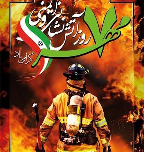 عکس روز جهانی آتش نشانی
