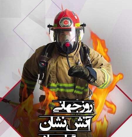 عکس روز جهانی آتش نشانی