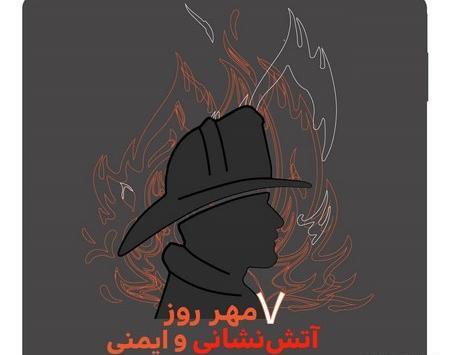 عکس روز جهانی آتش نشانی