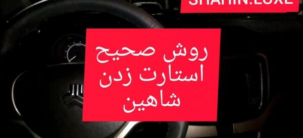 عکس کلید ماشین شاهین
