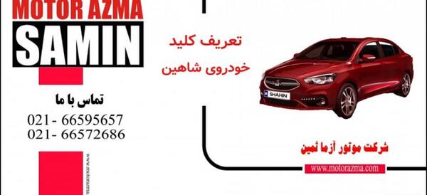 عکس کلید ماشین شاهین