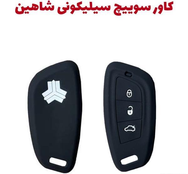 عکس کلید ماشین شاهین