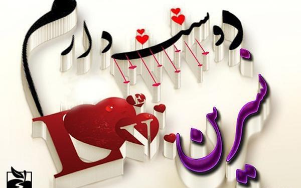 عکس نوشته نسرین و امین