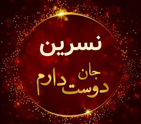 عکس نوشته نسرین و امین
