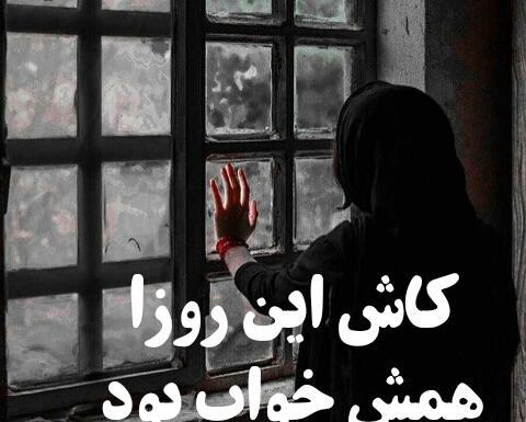 عکس نوشته کاش همه چی خواب بود